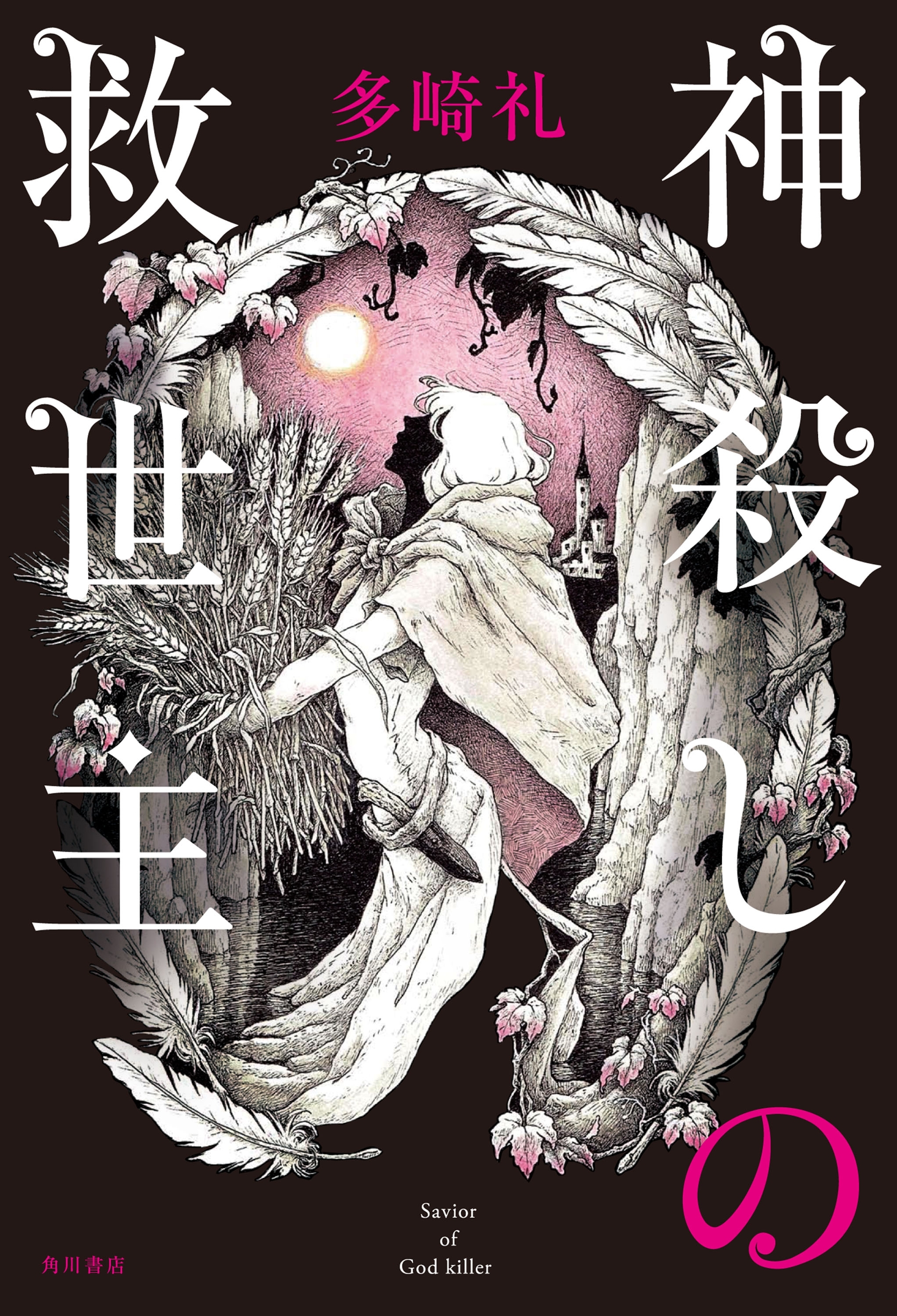 神殺しの救世主