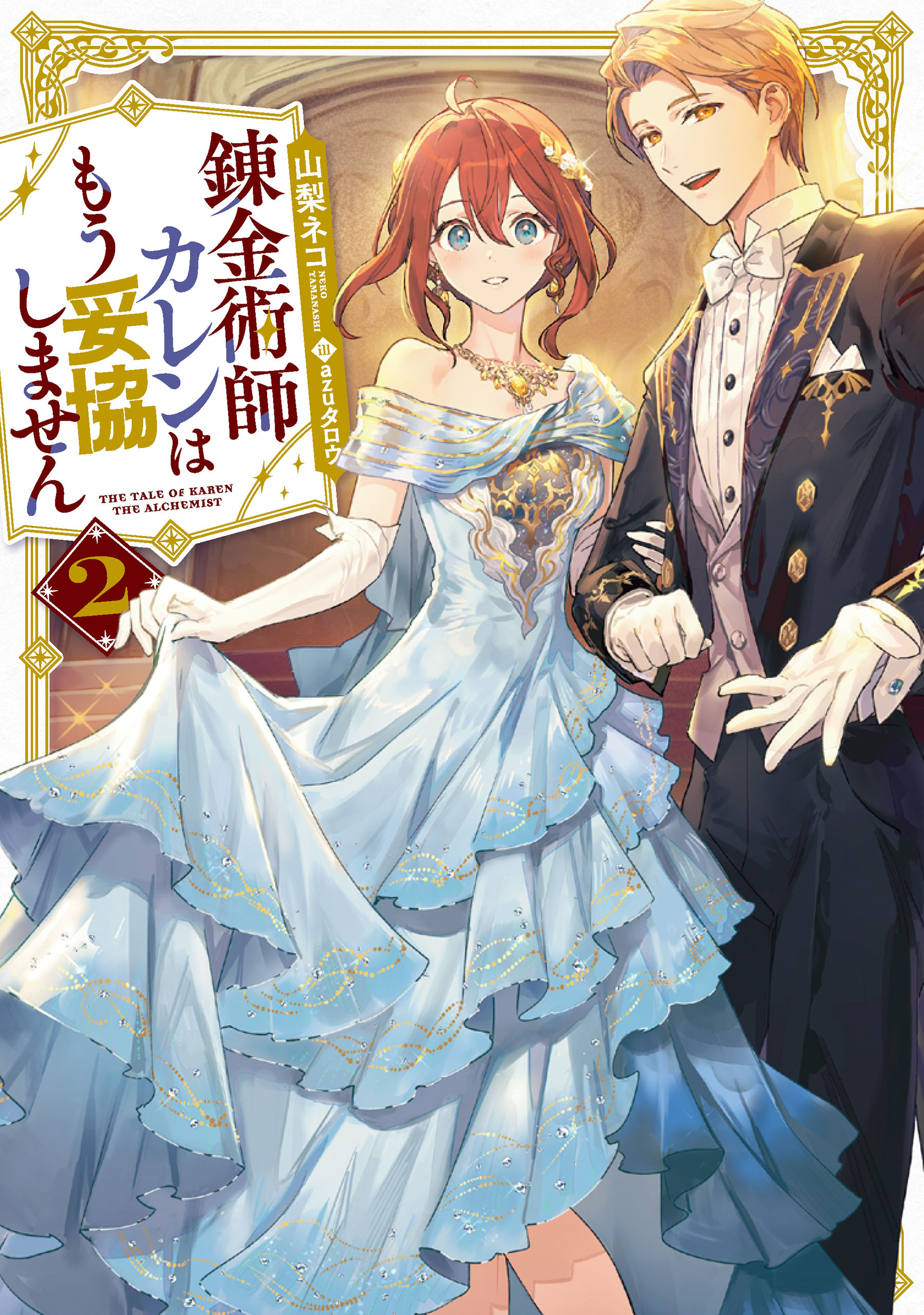 錬金術師カレンはもう妥協しません 2巻