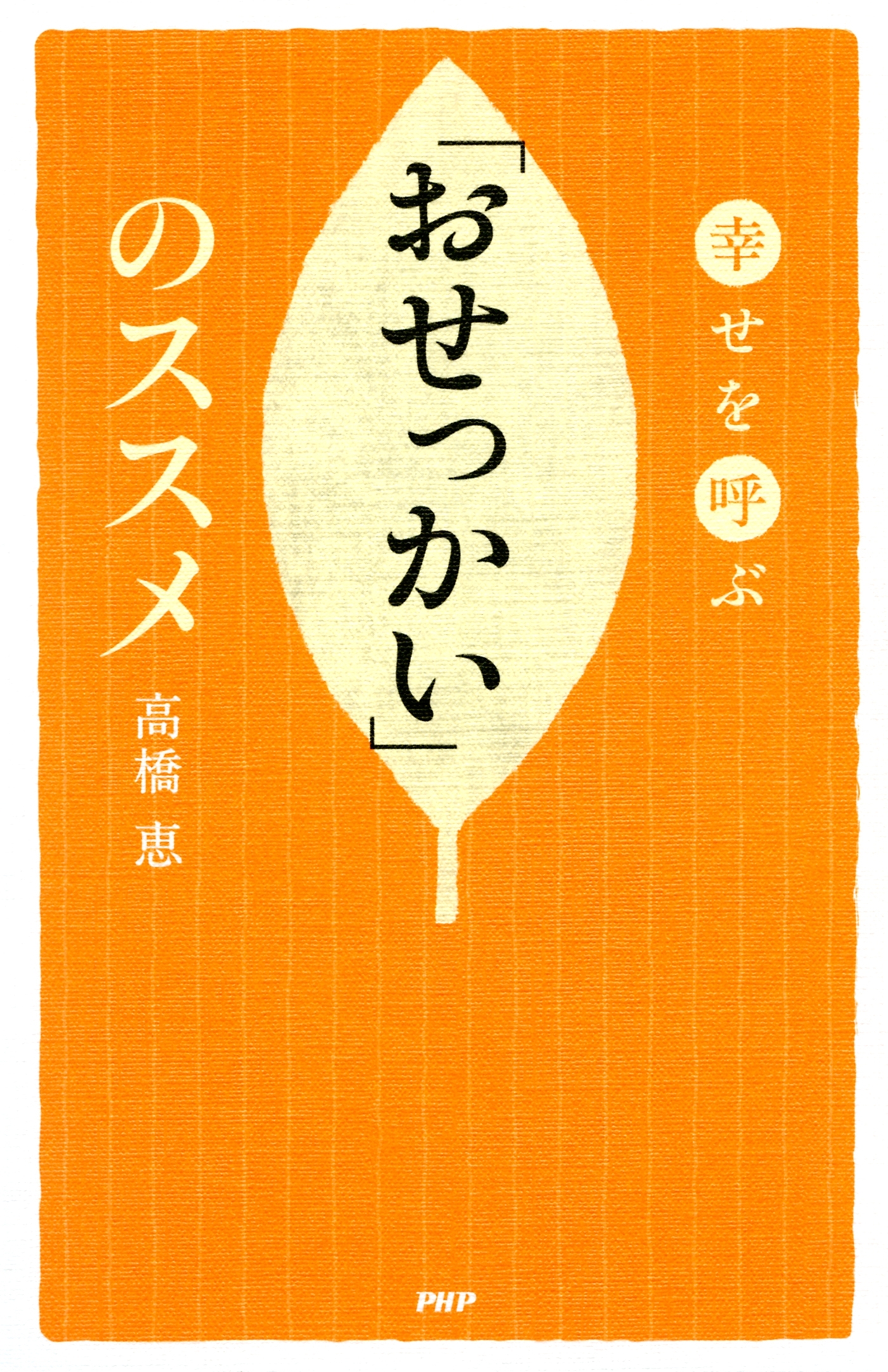 幸せを呼ぶ 「おせっかい」のススメ