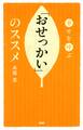 幸せを呼ぶ 「おせっかい」のススメ