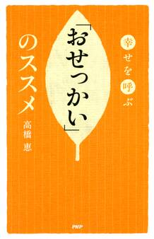 幸せを呼ぶ 「おせっかい」のススメ