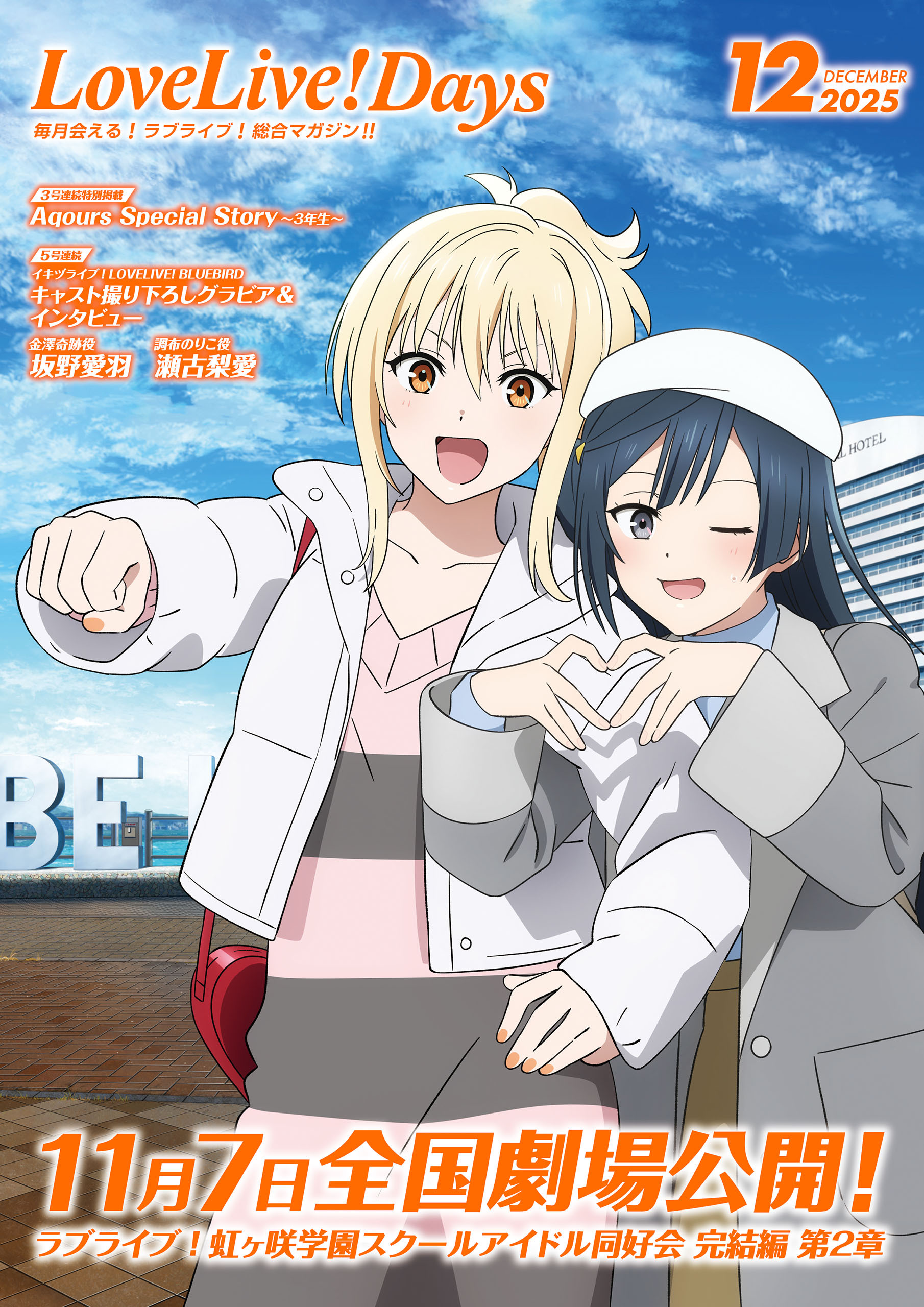 【電子版】LoveLive!Days 2025年12月号