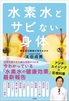 水素水とサビない身体