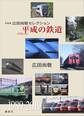 写真集 広田尚敬セレクション 平成の鉄道