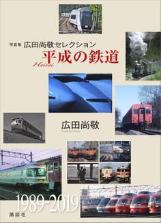 写真集 広田尚敬セレクション 平成の鉄道