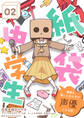 紙袋中学生~素顔を隠した女の子が声優になる話~ 第2話「イロハちゃんは特別」