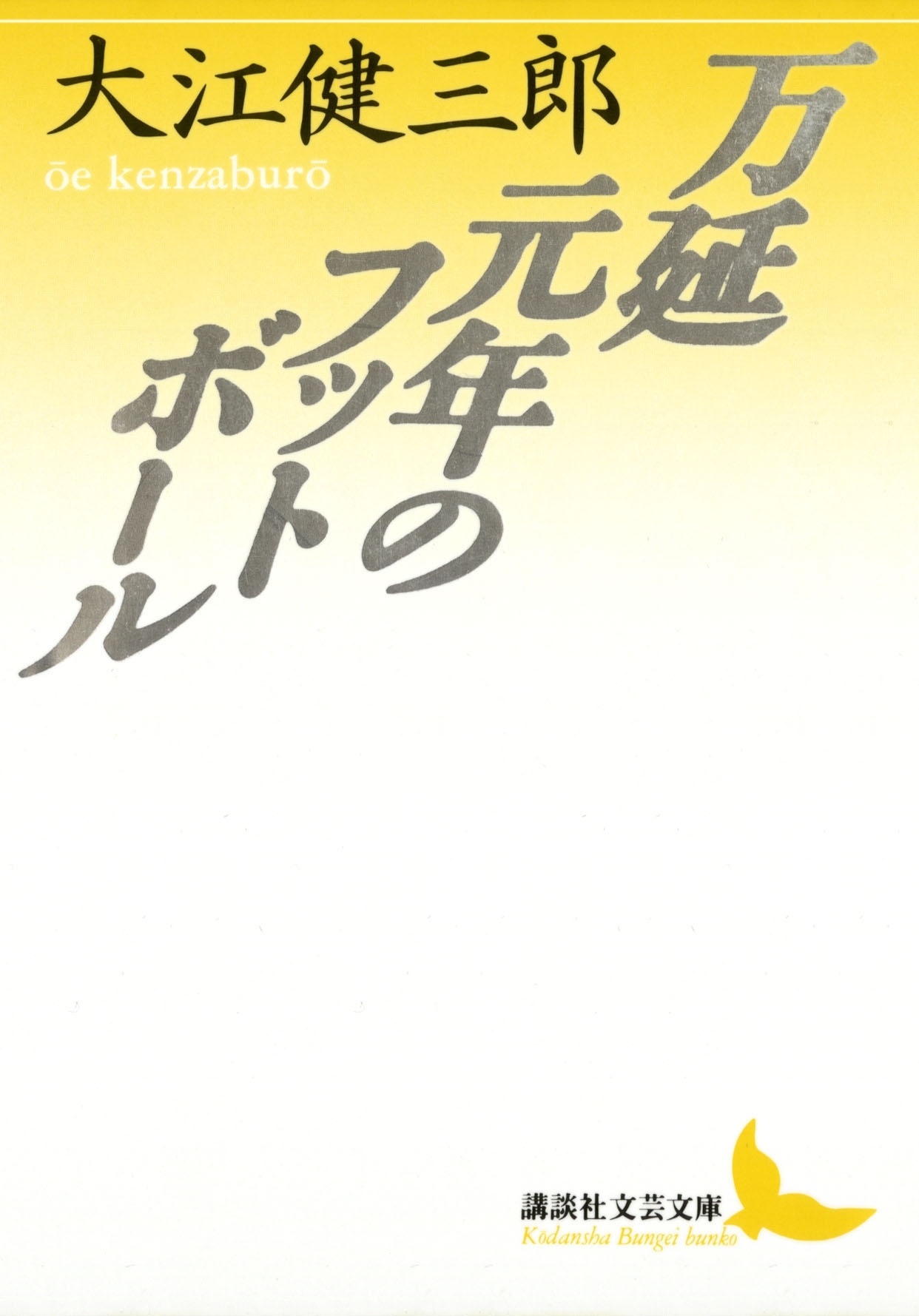 万延元年のフットボール