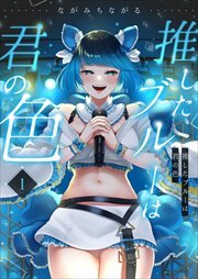 推したブルーは君の色1