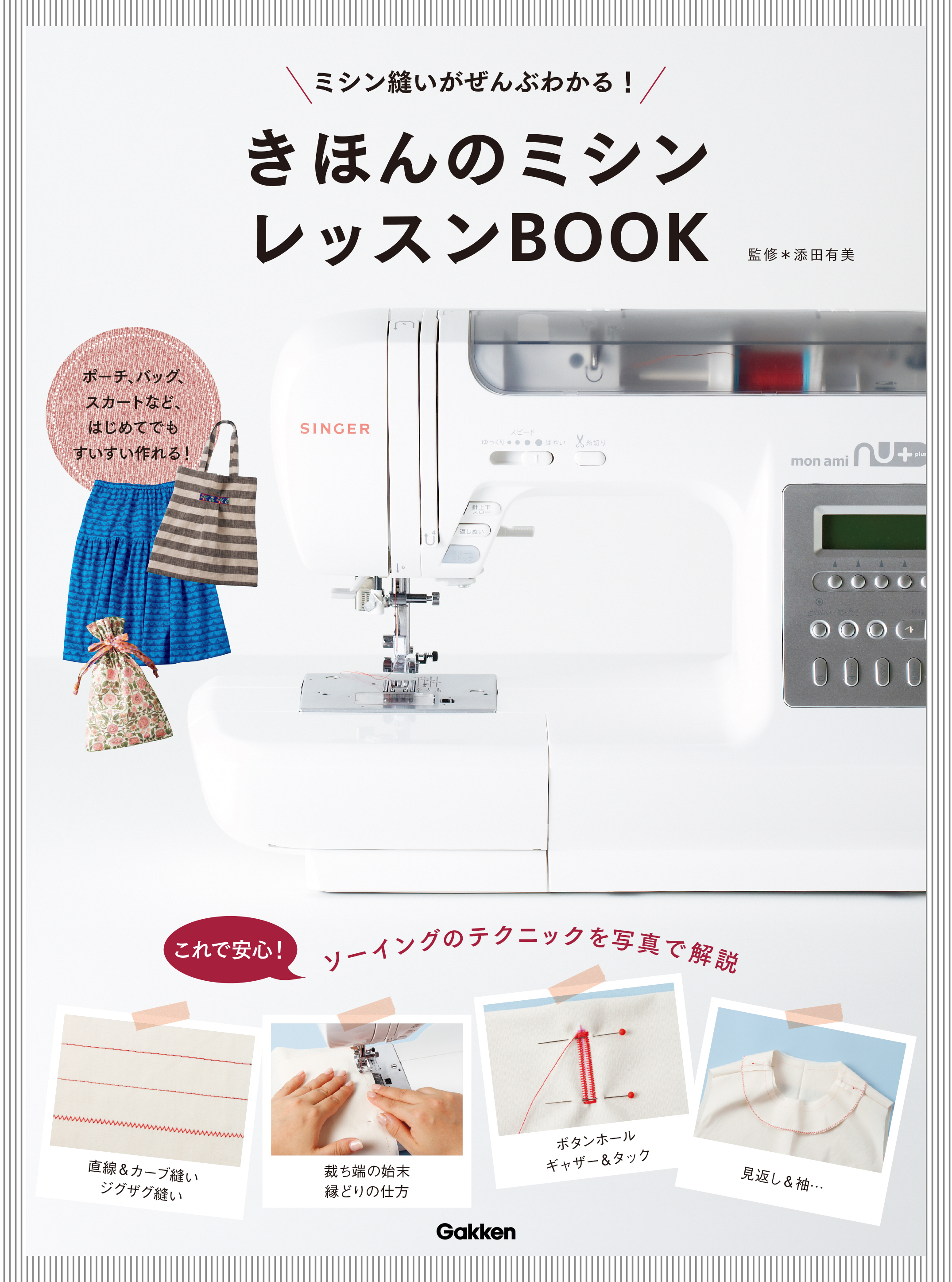 きほんのミシン レッスンＢＯＯＫ ミシン縫いがぜんぶわかる！