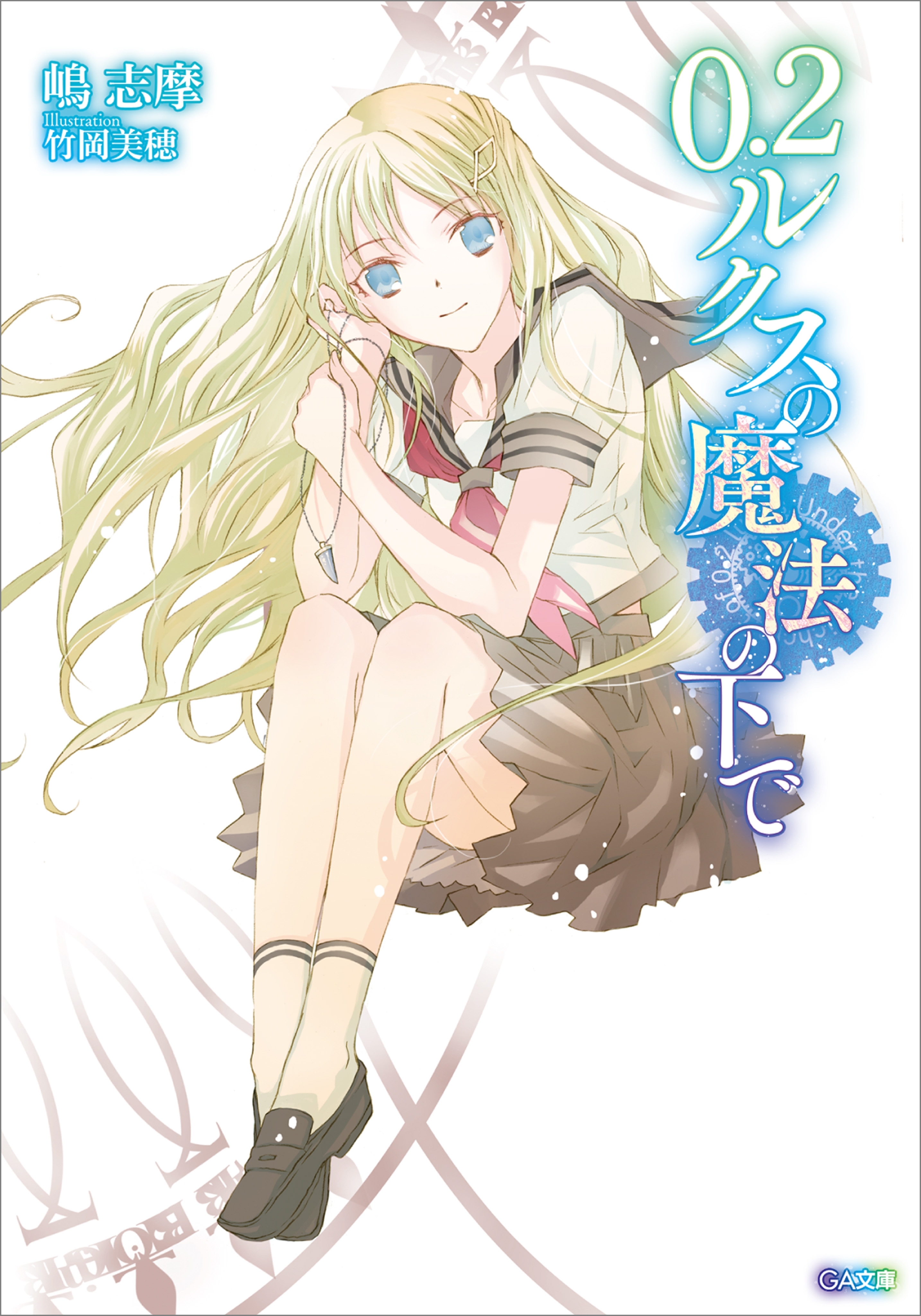 「０．２ルクスの魔法の下で」シリーズ