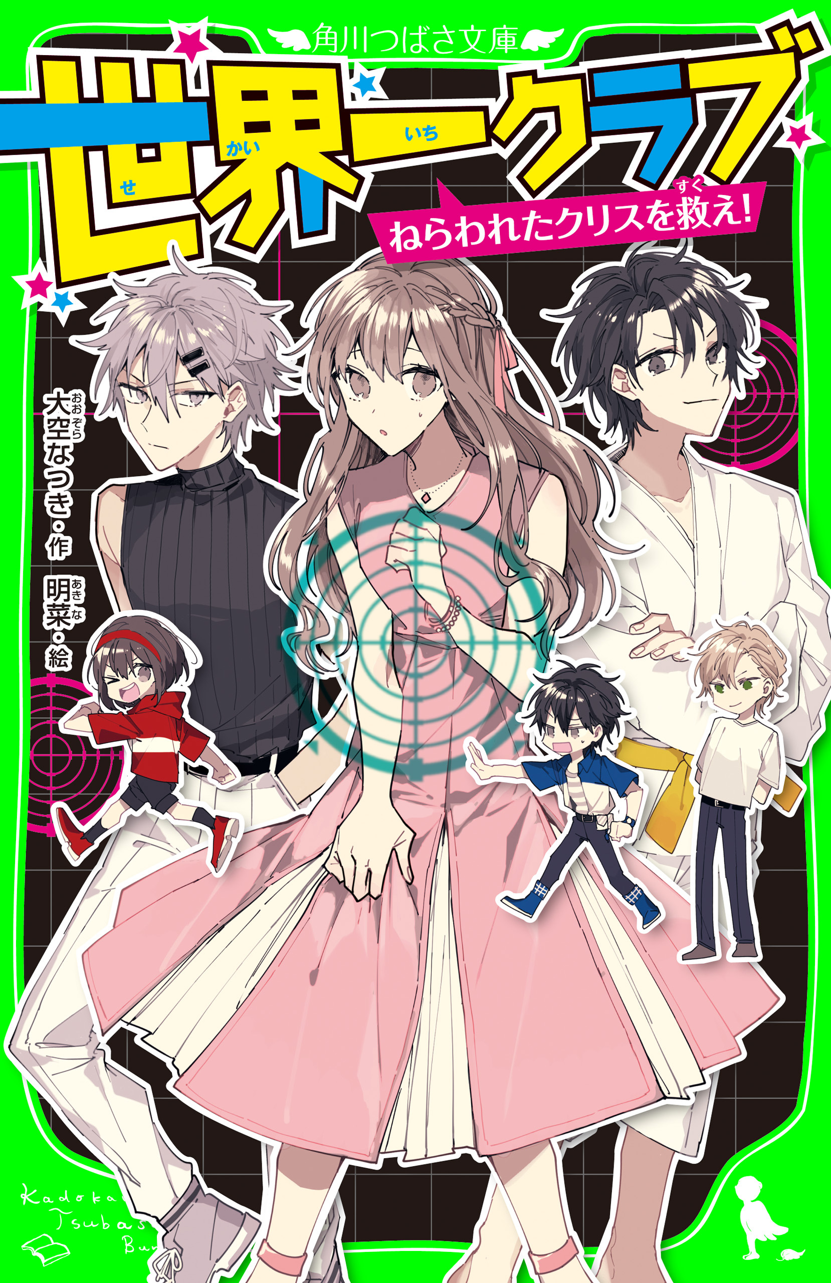 世界一クラブ　ねらわれたクリスを救え！