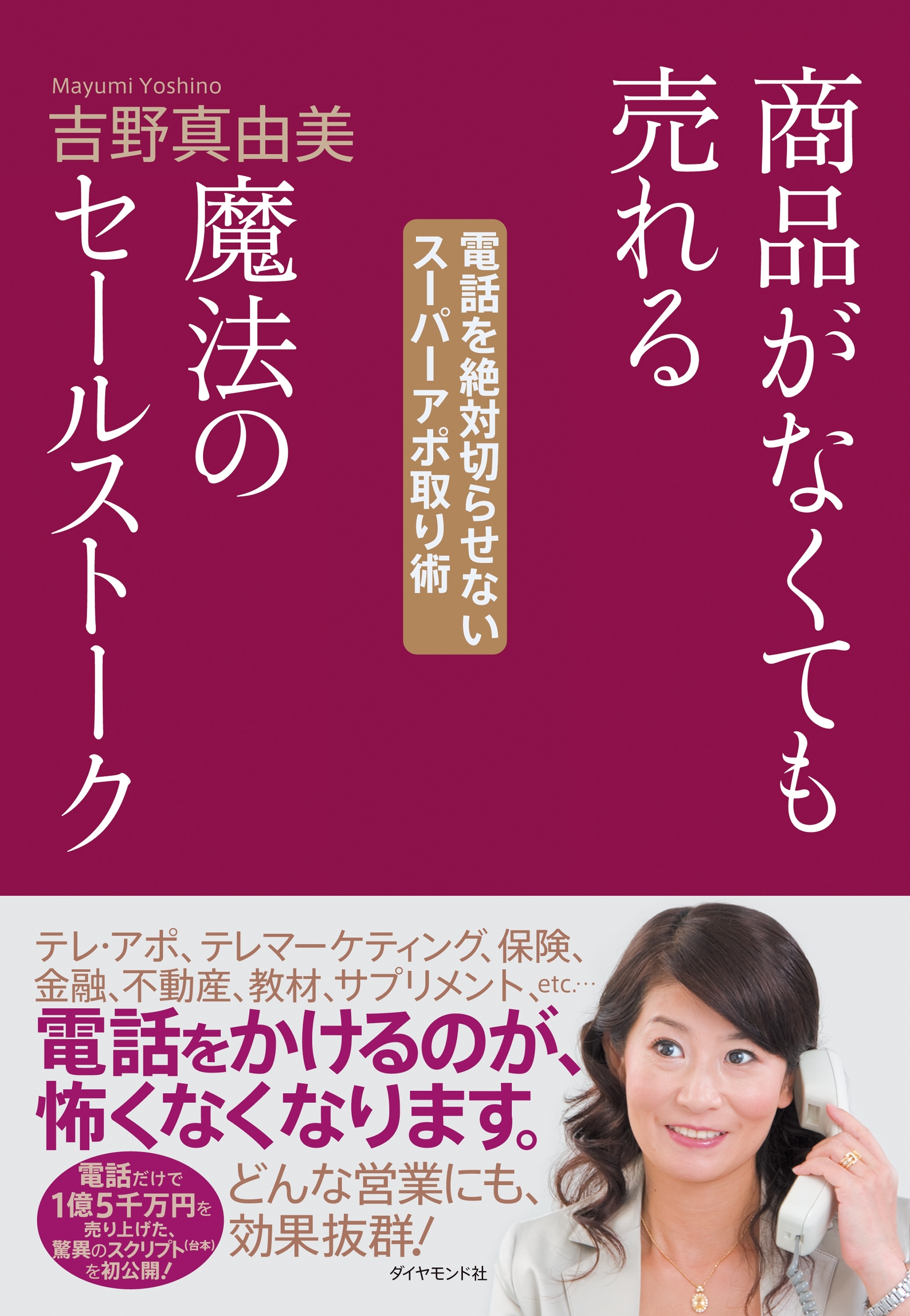 商品がなくても売れる魔法のセールストーク