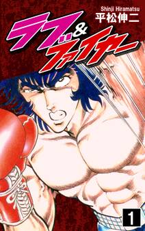 ラブ&ファイヤー(1)