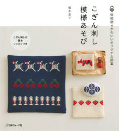 こぎん刺し 模様あそび