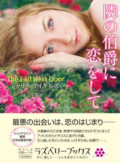 隣の伯爵に恋をして