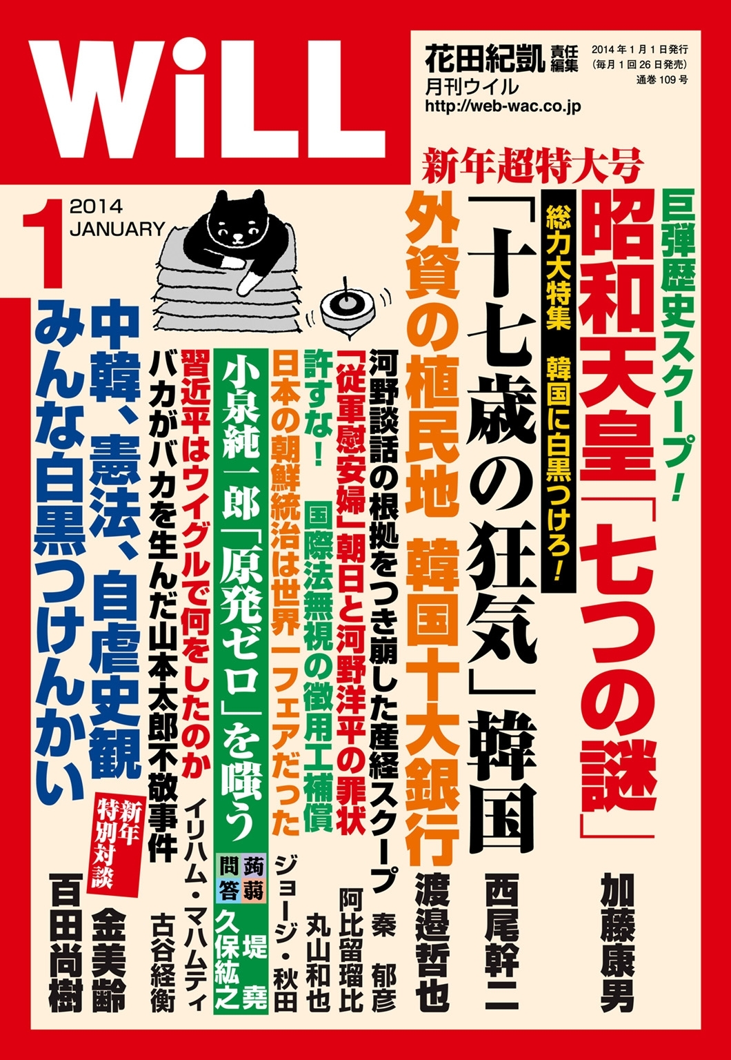 月刊WiLL 2014年 1月号