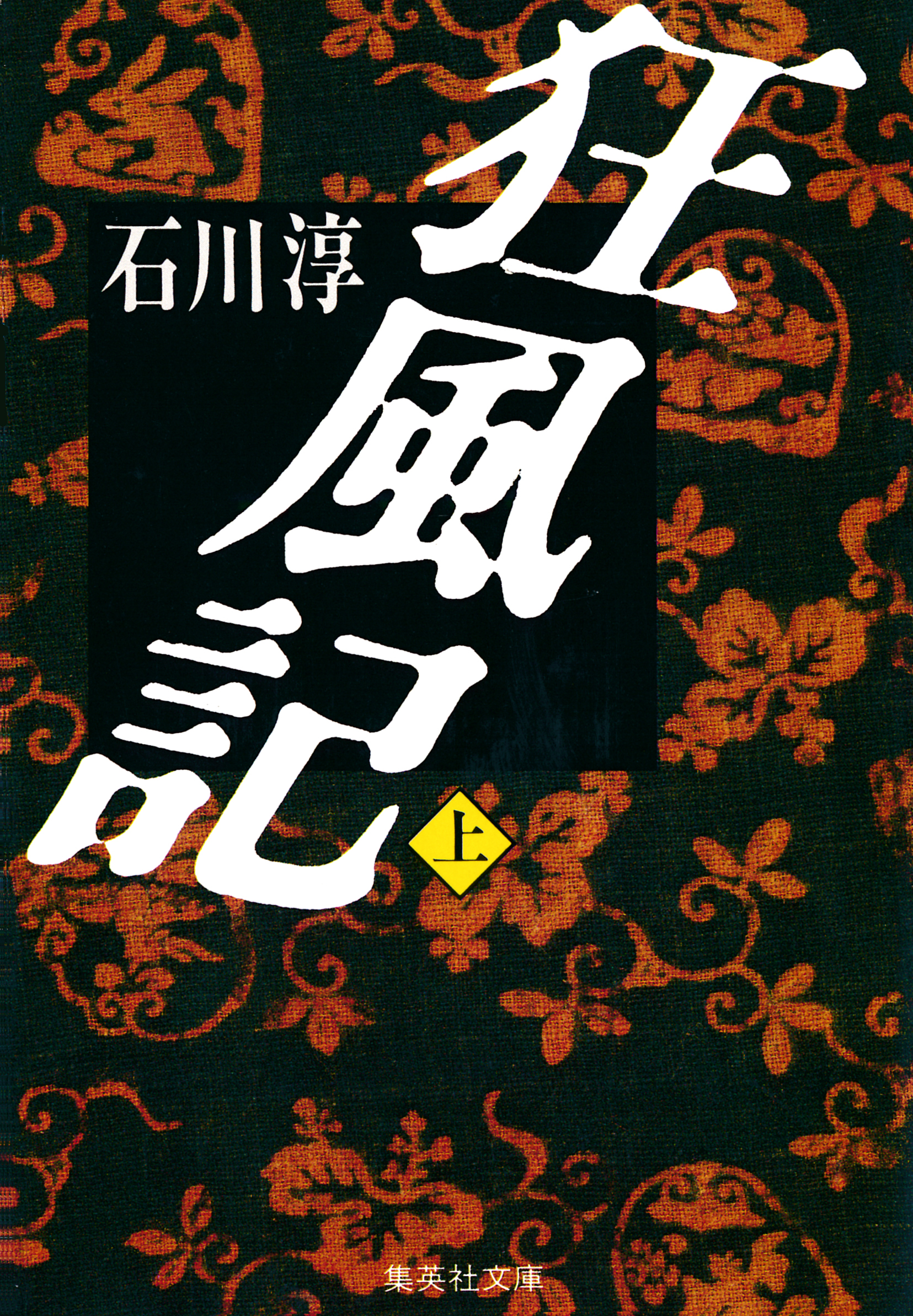 狂風記　上