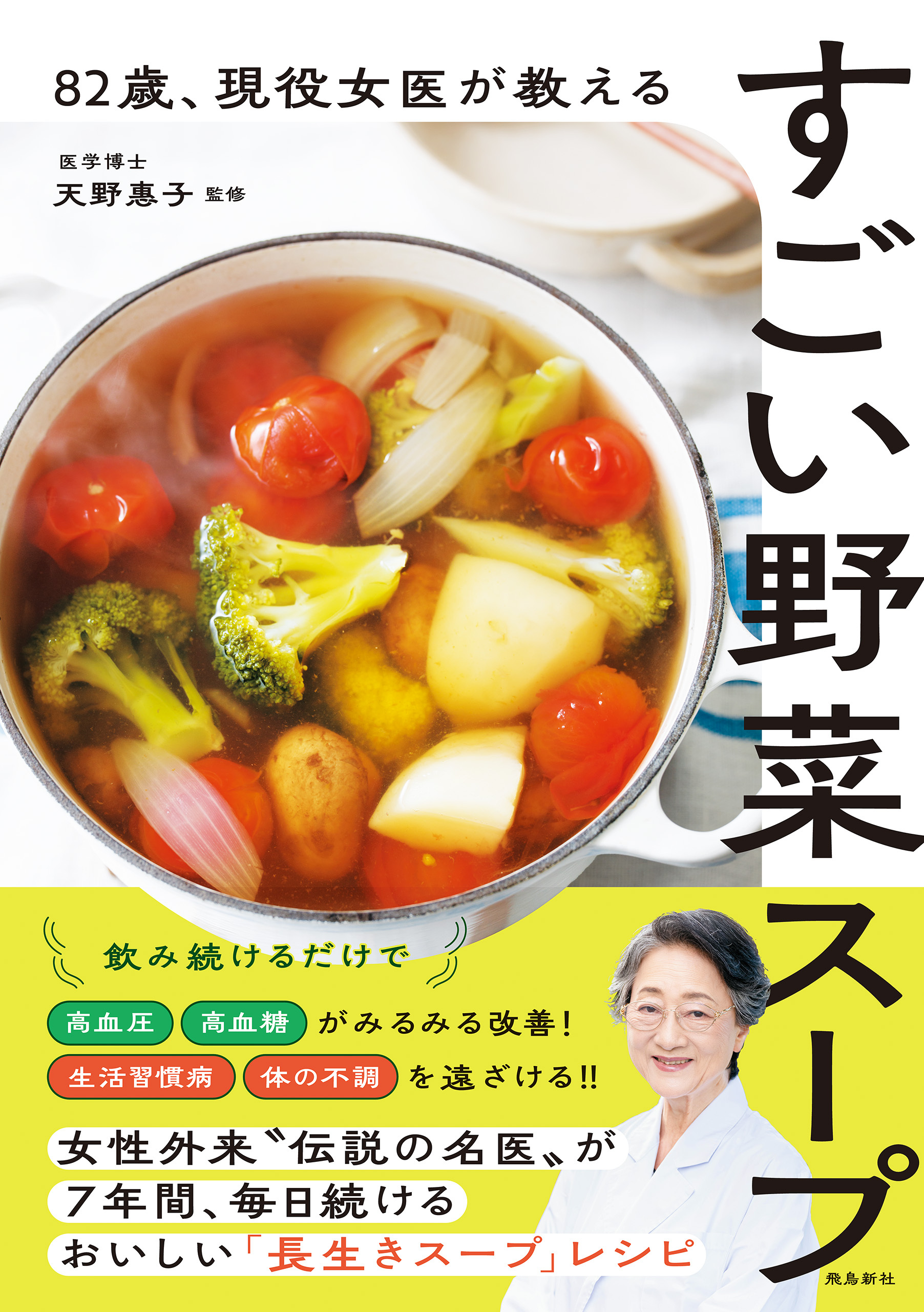82歳 、現役女医が教えるすごい野菜スープ