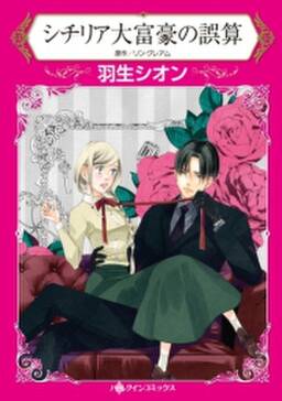 シチリア大富豪の誤算 無料 試し読みなら Amebaマンガ 旧 読書のお時間です シチリア大富豪の誤算 無料 試し読みなら Amebaマンガ 旧 読書のお時間です
