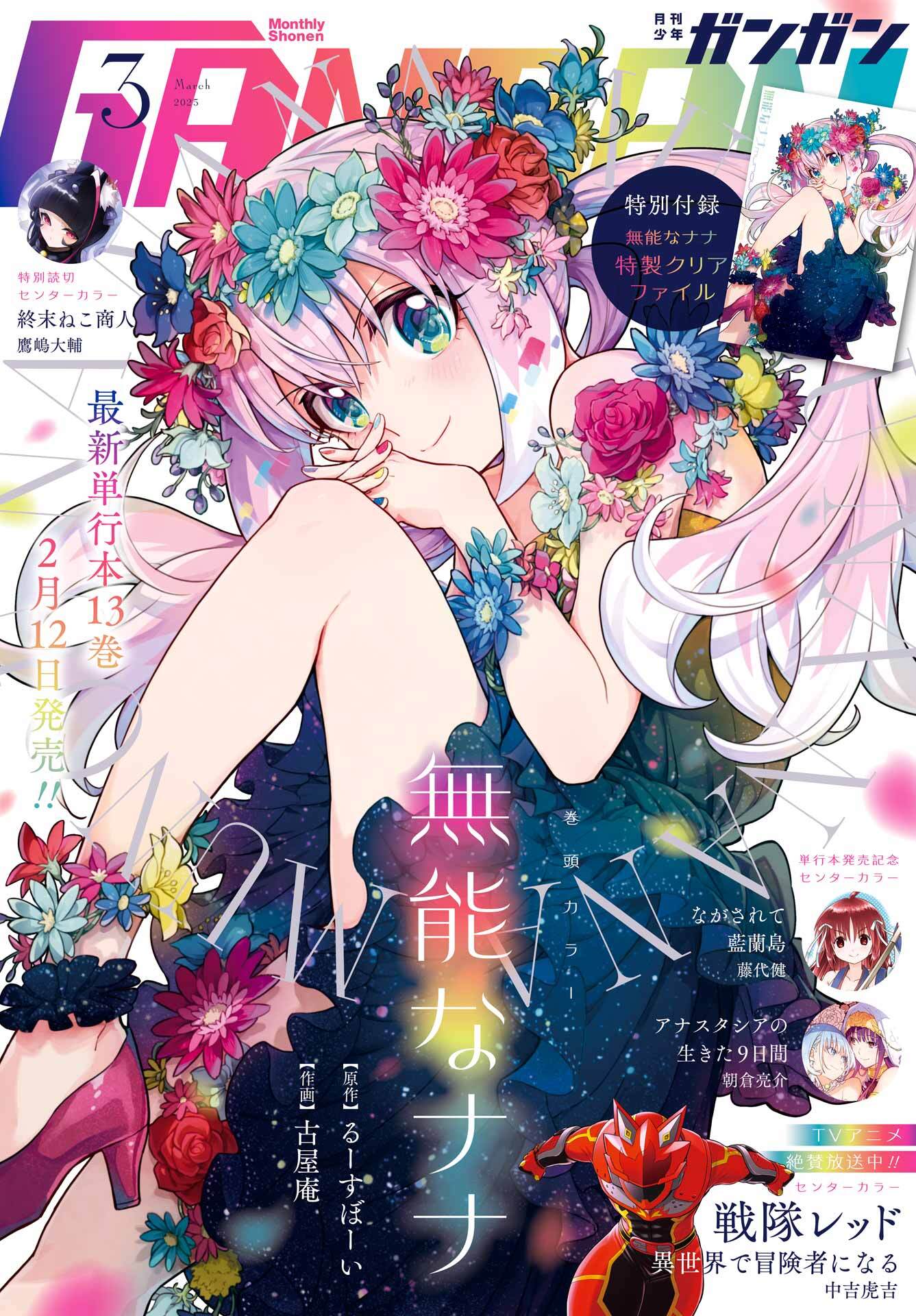 月刊少年ガンガン 2025年3月号