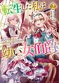 転生した私は幼い女伯爵2 後見人の公爵に餌付けしながら、領地発展のために万能魔法で色々作るつもりです