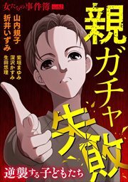女たちの事件簿Ｖｏｌ．６２～親ガチャ失敗ー逆襲する子どもたちー～