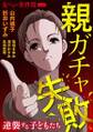 女たちの事件簿Vol.62~親ガチャ失敗ー逆襲する子どもたちー~