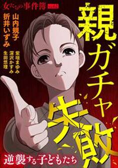 女たちの事件簿Vol.62~親ガチャ失敗ー逆襲する子どもたちー~