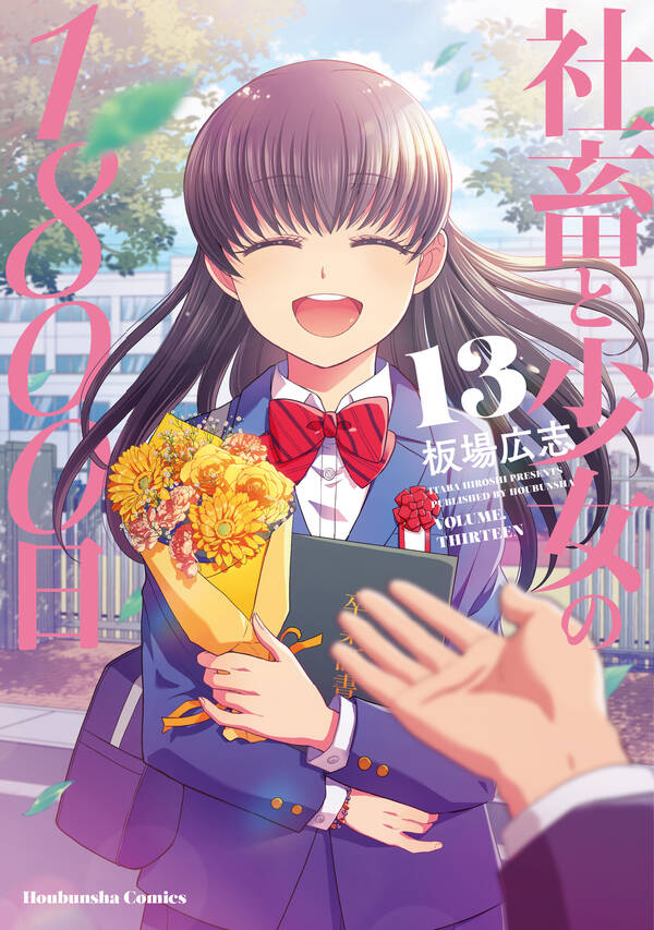 新規登録で全巻50％還元！】社畜と少女の1800日全巻(1-13巻 完結 