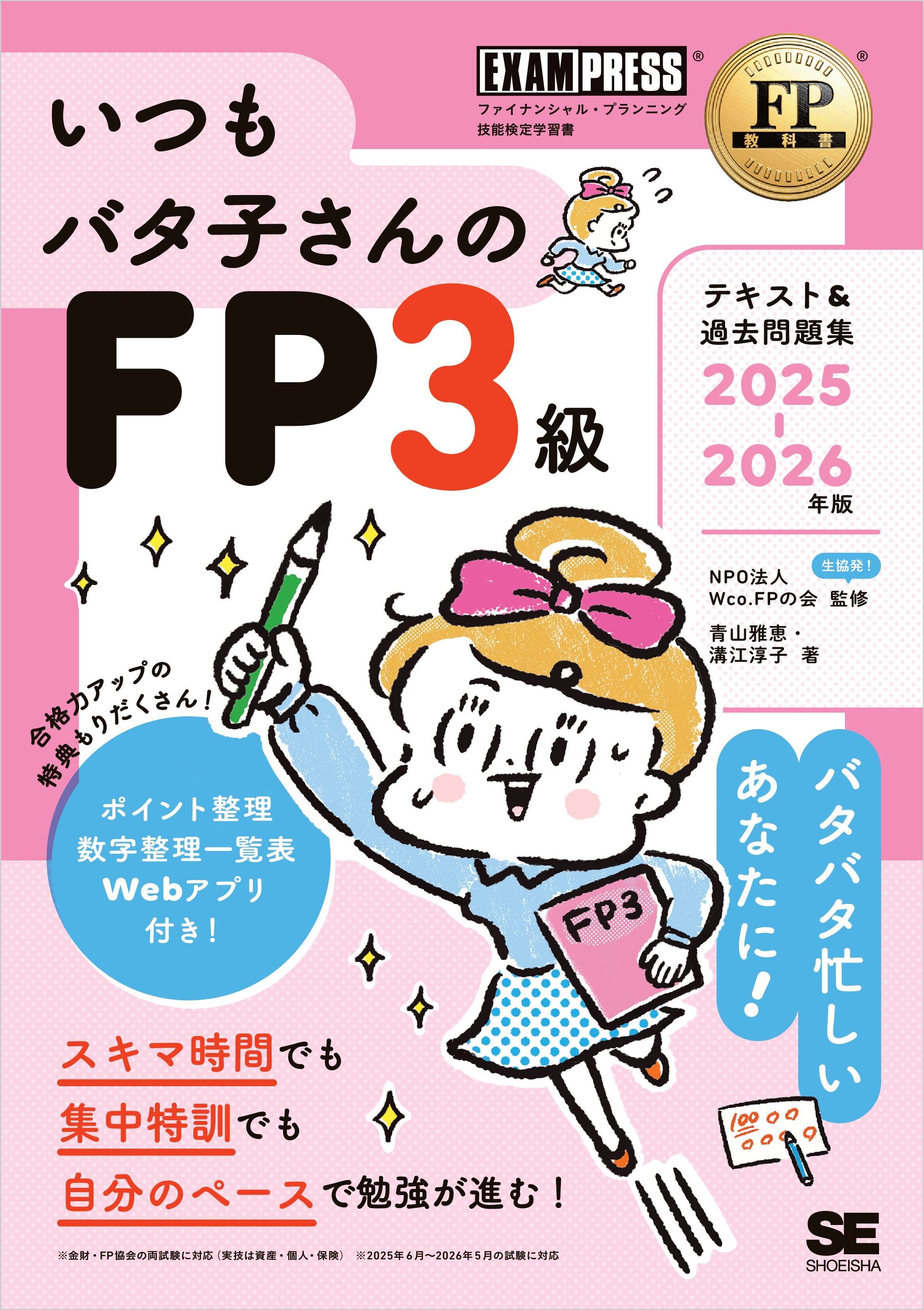 FP教科書 いつもバタ子さんのFP3級 テキスト&過去問題集 2025-2026年版