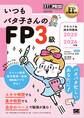 FP教科書 いつもバタ子さんのFP3級 テキスト&過去問題集 2025-2026年版