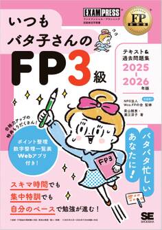 FP教科書 いつもバタ子さんのFP3級 テキスト&過去問題集 2025-2026年版