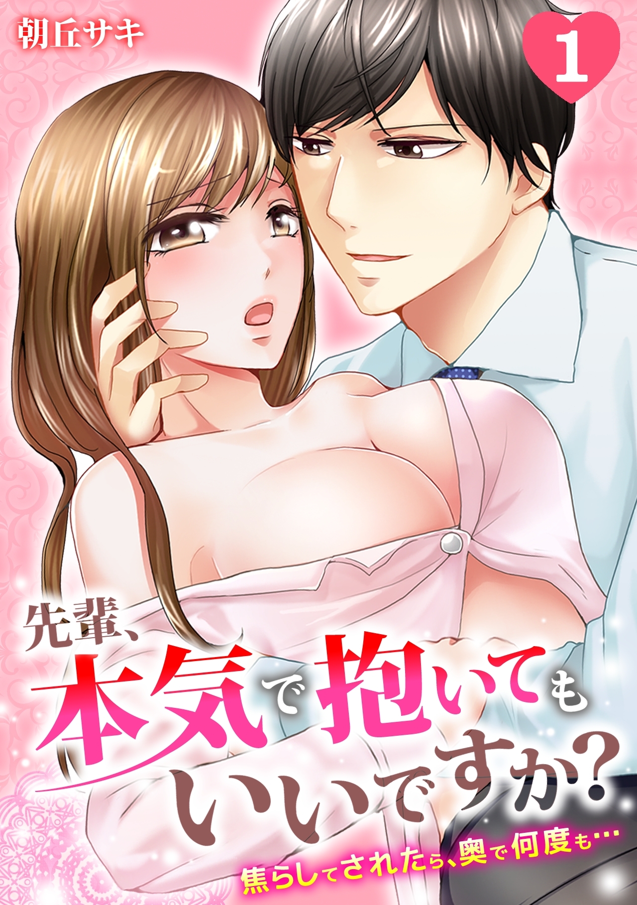 先輩、本気で抱いてもいいですか？～焦らしてされたら、奥で何度も…～(1)