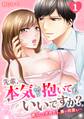 先輩、本気で抱いてもいいですか?~焦らしてされたら、奥で何度も…~(1)