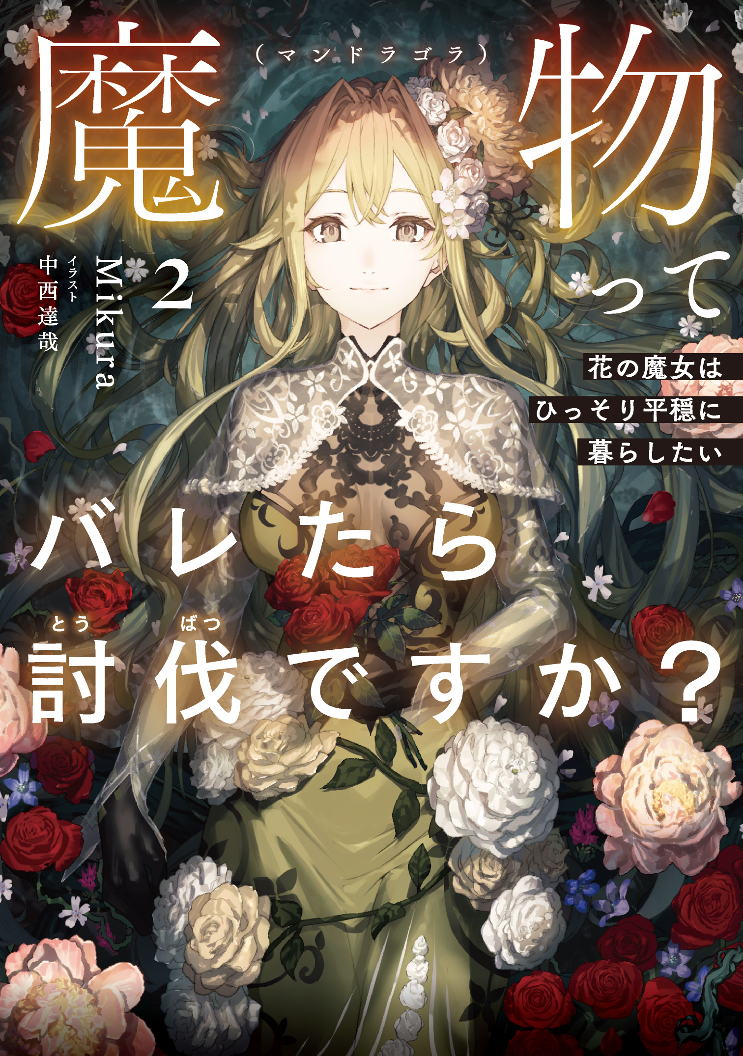 魔物（マンドラゴラ）ってバレたら討伐ですか？２　～花の魔女はひっそり平穏に暮らしたい～【電子書店共通特典SS付】