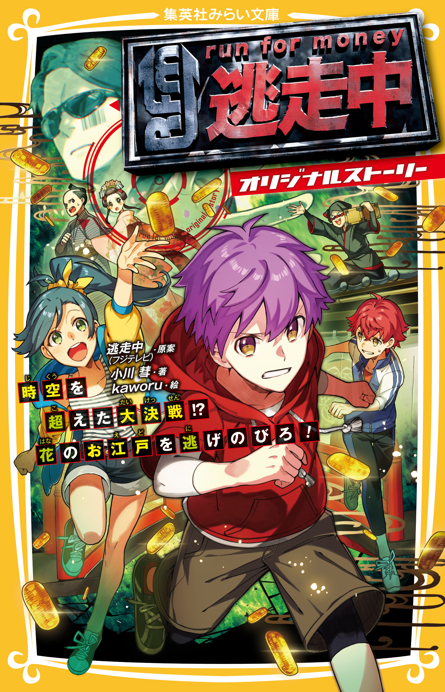 逃走中　オリジナルストーリー　時空を超えた大決戦！？　花のお江戸を逃げのびろ！