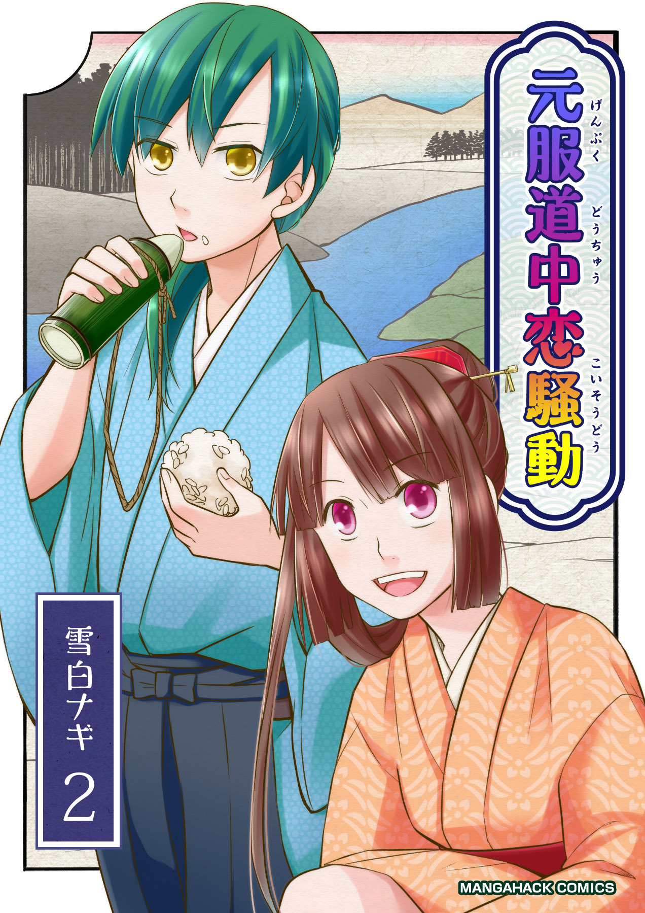 元服道中恋騒動2巻