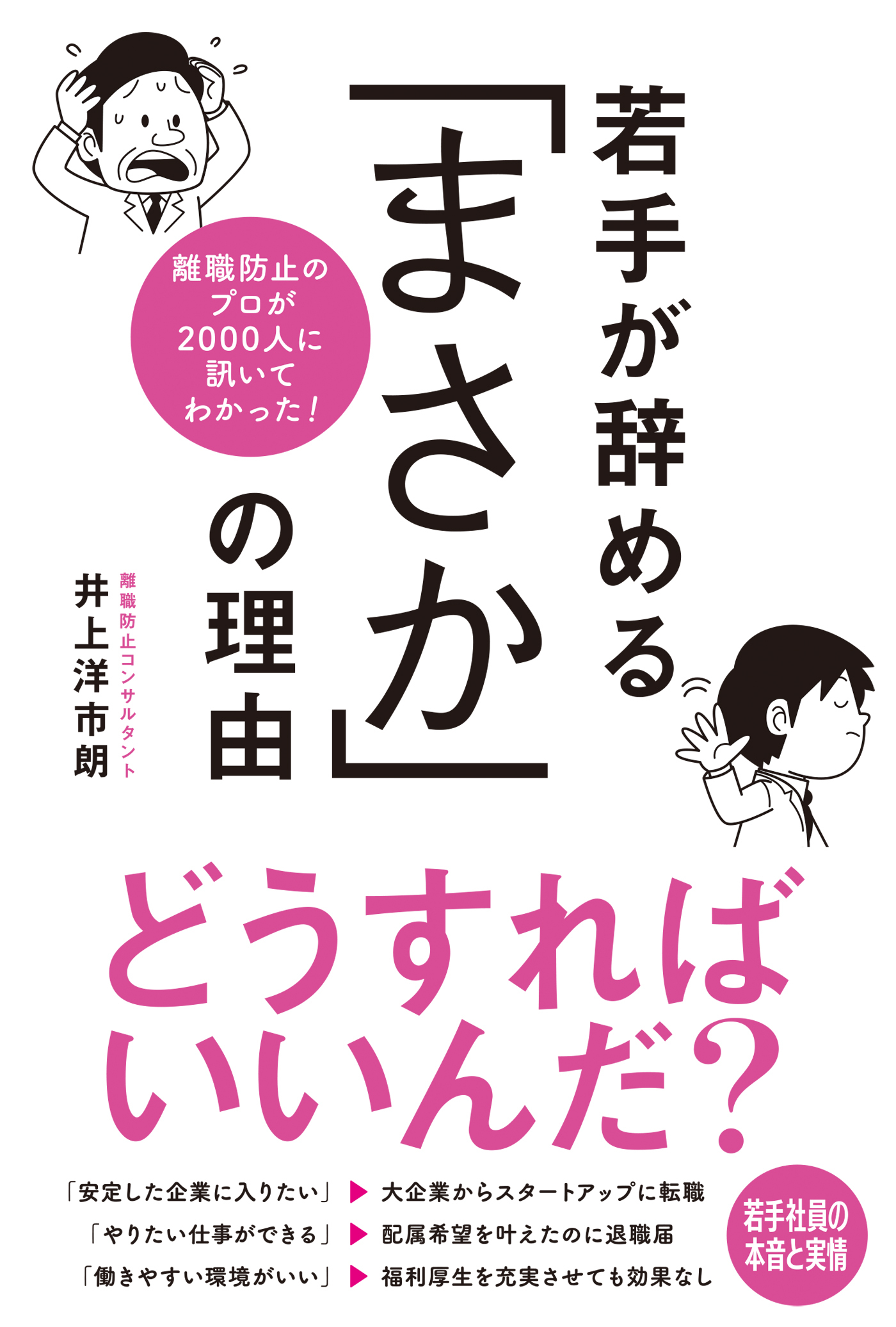 離職防止のプロが2000人に訊いてわかった！ 若手が辞める「まさか」の理由