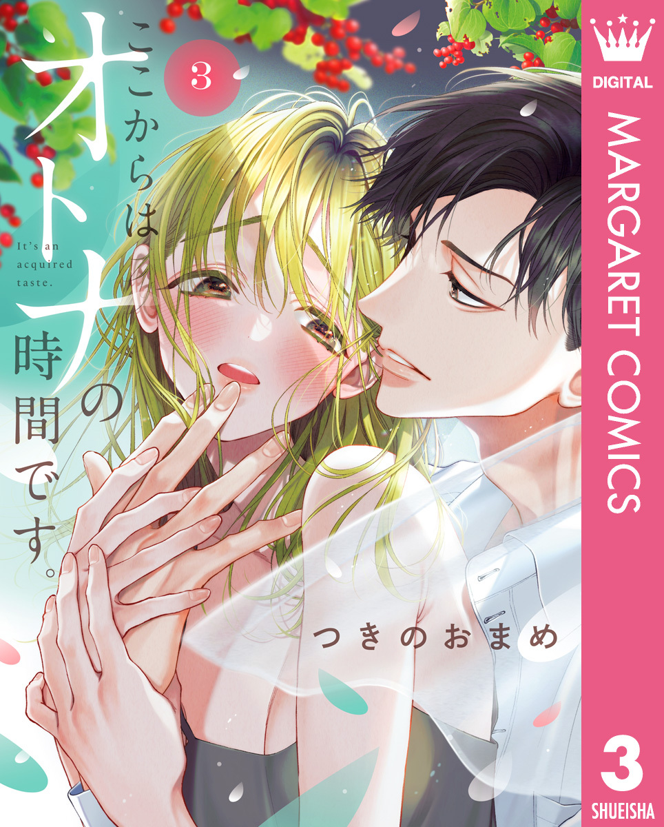 ここからはオトナの時間です。 単行本版 3