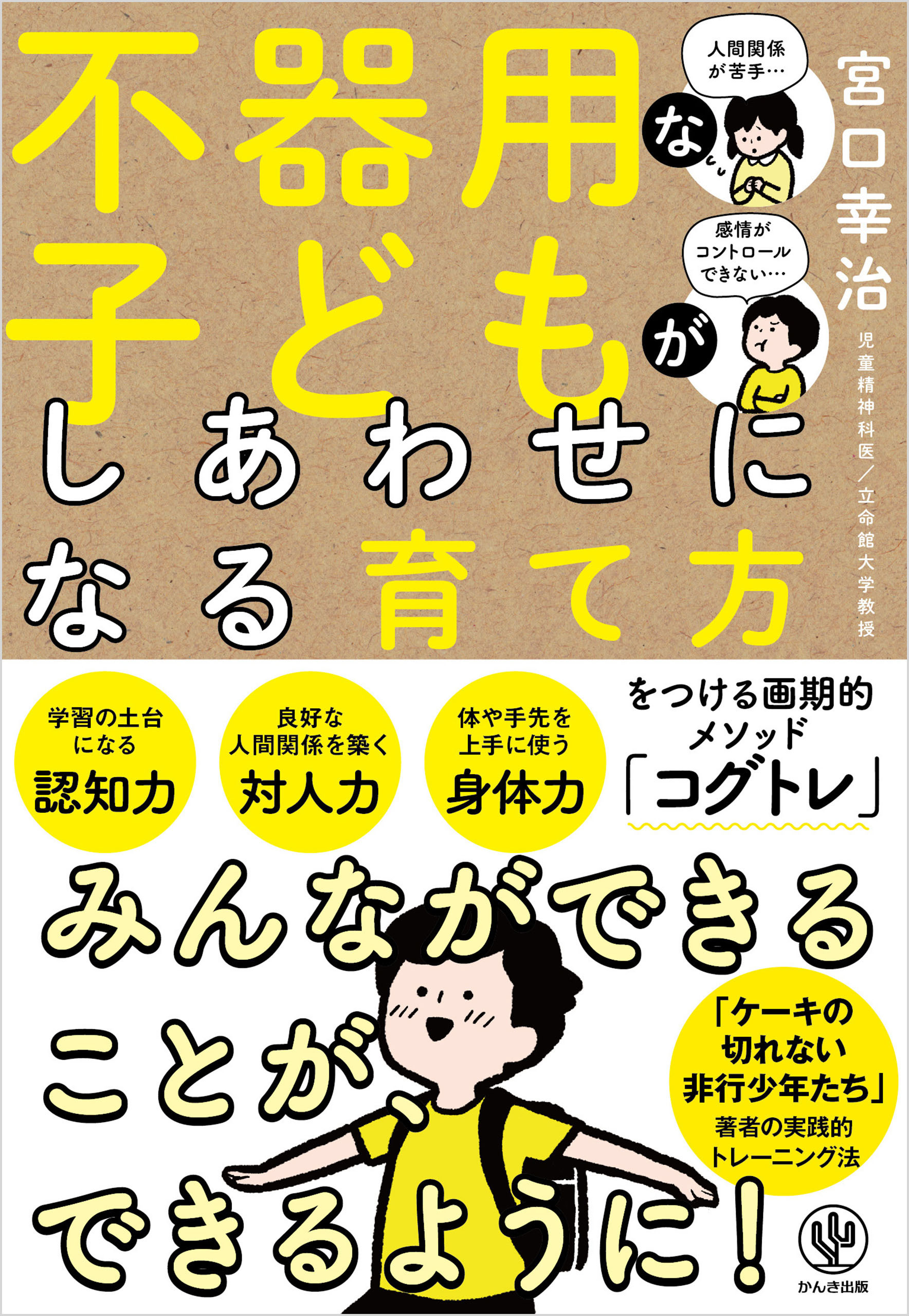 不器用な子どもがしあわせになる育て方