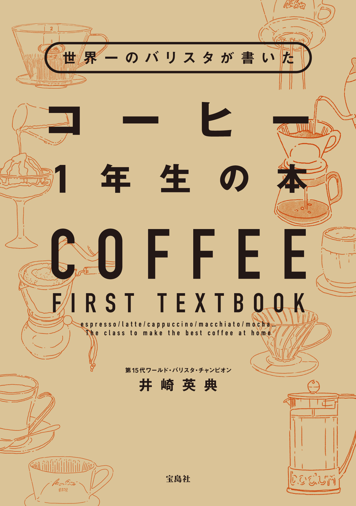 世界一のバリスタが書いた コーヒー1年生の本
