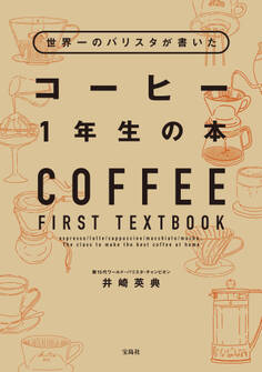 世界一のバリスタが書いた コーヒー1年生の本