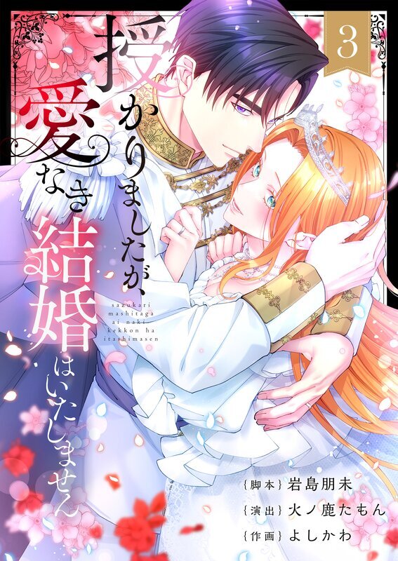 授かりましたが、愛なき結婚はいたしません【フルカラー電子単行本版】(3)