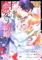 授かりましたが、愛なき結婚はいたしません【フルカラー電子単行本版】(3)