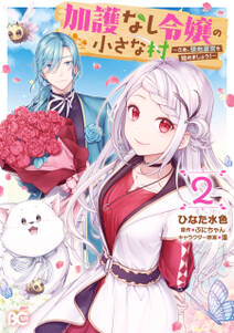 加護なし令嬢の小さな村 さあ 領地運営を始めましょう 2 無料 試し読みなら Amebaマンガ 旧 読書のお時間です 加護なし令嬢の小さな村 さあ 領地運営を始めましょう 2 無料 試し読みなら Amebaマンガ 旧 読書のお時間です