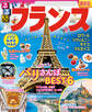 るるぶフランス(2025年版)