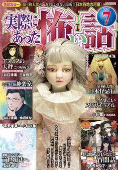 実際にあった怖い話 2025年7月号