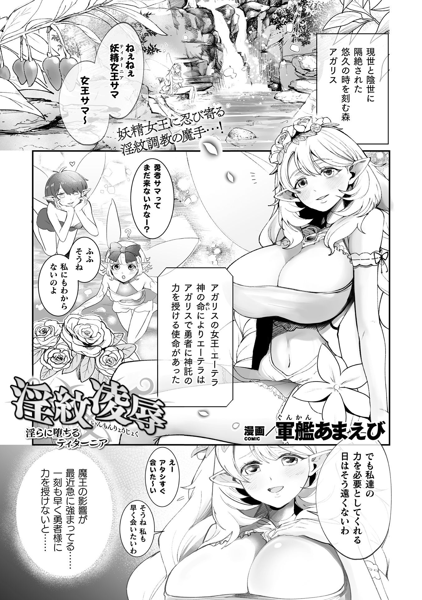 淫紋凌辱　淫らに堕ちるティターニア【単話】