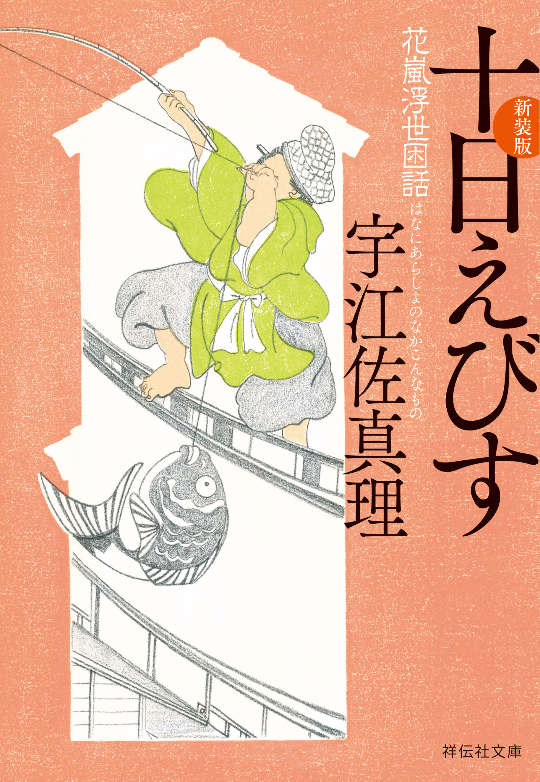 十日えびす〈新装版〉