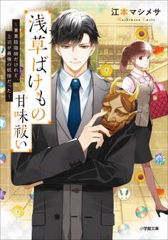 浅草ばけもの甘味祓い ~兼業陰陽師だけれど、上司が最強の妖怪だった~